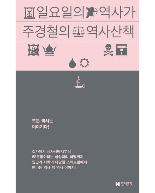 일요일의 역사가 : 주경철의 역사 산책 (양장)