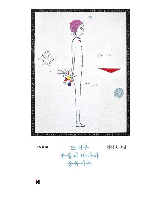뜨거운 유월의 바다와 중독자들 - 현대문학 핀 시리즈 소설선 50 (양장)