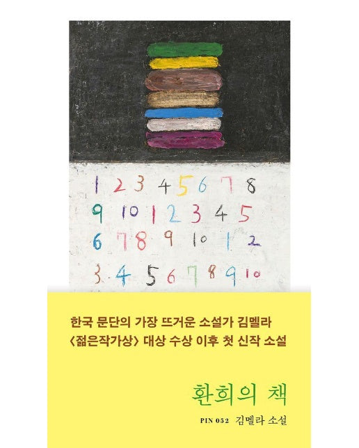 환희의 책 - 현대문학 핀 시리즈 소설선 52 (양장)