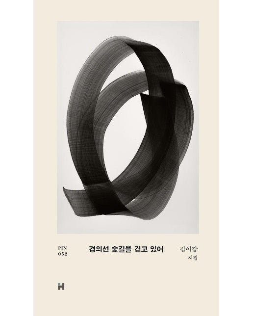 경의선 숲길을 걷고 있어 - 현대문학 핀 시리즈 시인선 52 (양장)