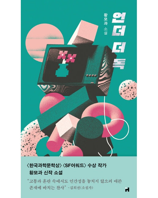 언더 더 독 - 현대문학 핀 시리즈 5 (양장)