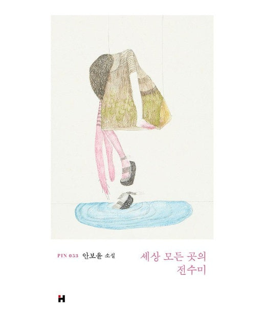 세상 모든 곳의 전수미 - 현대문학 핀 시리즈 소설선 53 (양장)