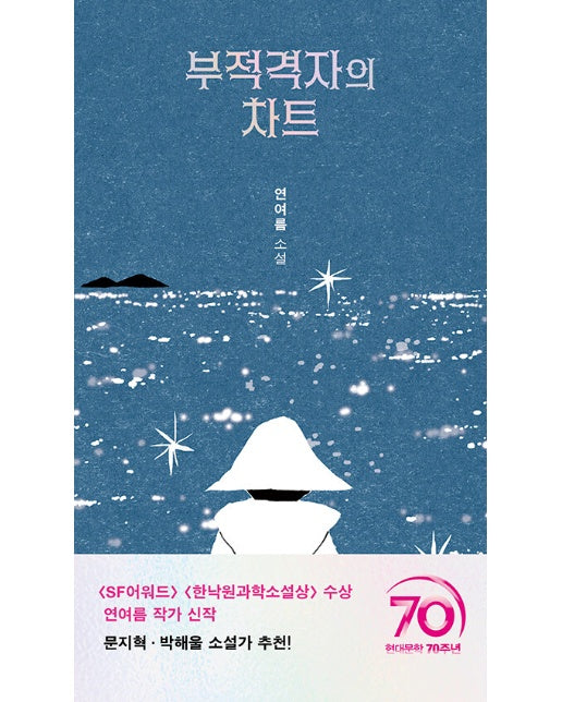 부적격자의 차트 - 현대문학 핀 시리즈 장르 6 (양장)