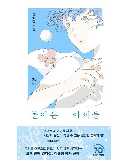 돌아온 아이들 - 현대문학 핀 시리즈 장르 8 (양장)