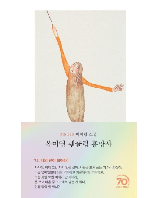 복미영 팬클럽 흥망사 - 현대문학 핀 시리즈 소설선 55 (양장)