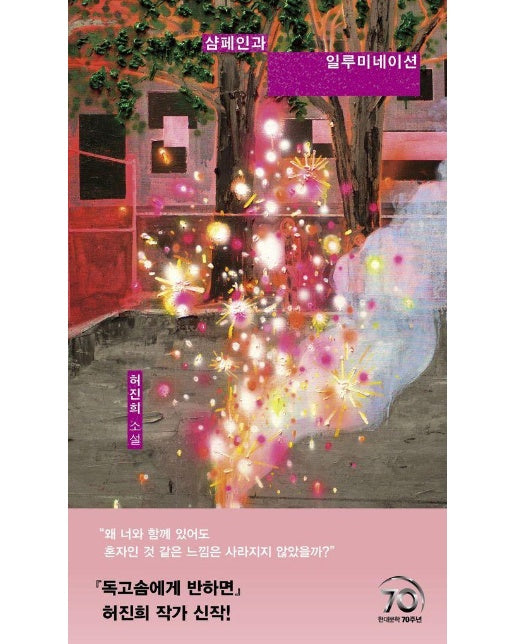 샴페인과 일루미네이션 - 현대문학 핀 시리즈 장르 9 (양장)