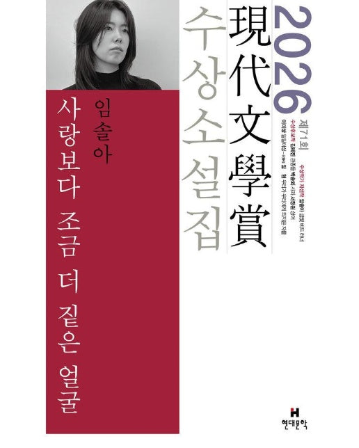 사랑보다 조금 더 짙은 얼굴 : 2026년 제71회 현대문학상 수상소설집