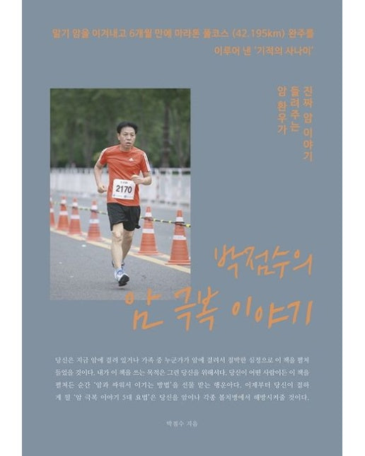 박점수의 암극복 이야기