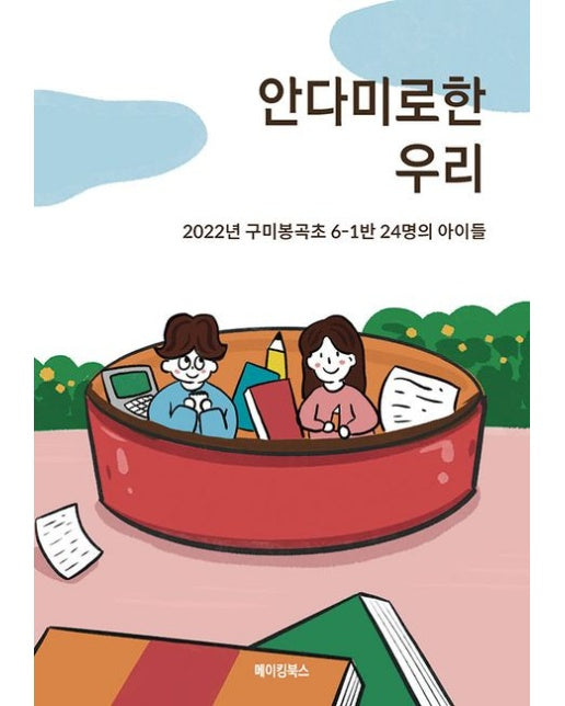 안다미로한 우리