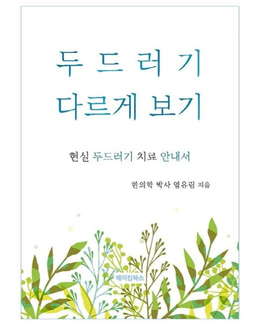 두드러기 다르게 보기 (현실 두드러기 치료 안내서)