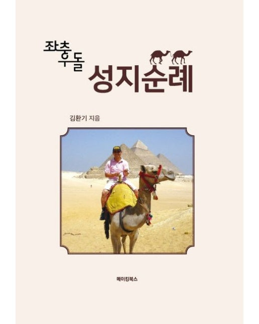 좌충우돌 성지순례