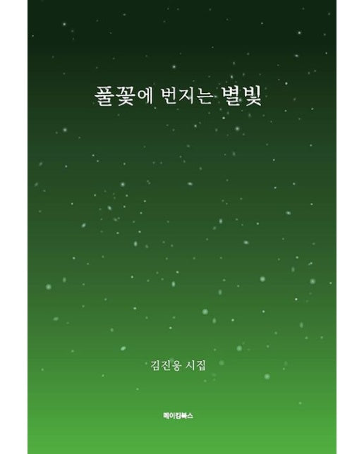풀꽃에 번지는 별빛 (김진웅 시집)