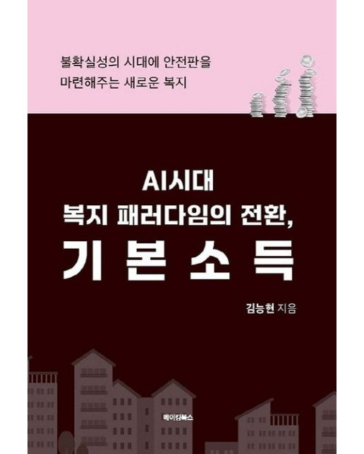 AI시대 복지 패러다임의 전환, 기본소득 (불확실성의 시대에 안전판을 마련해주는 새로운 복지)