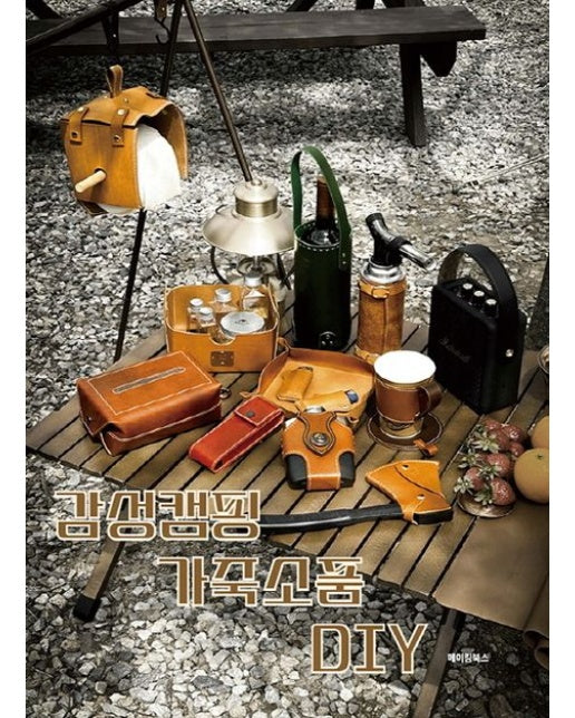 감성캠핑 가죽소품 DIY
