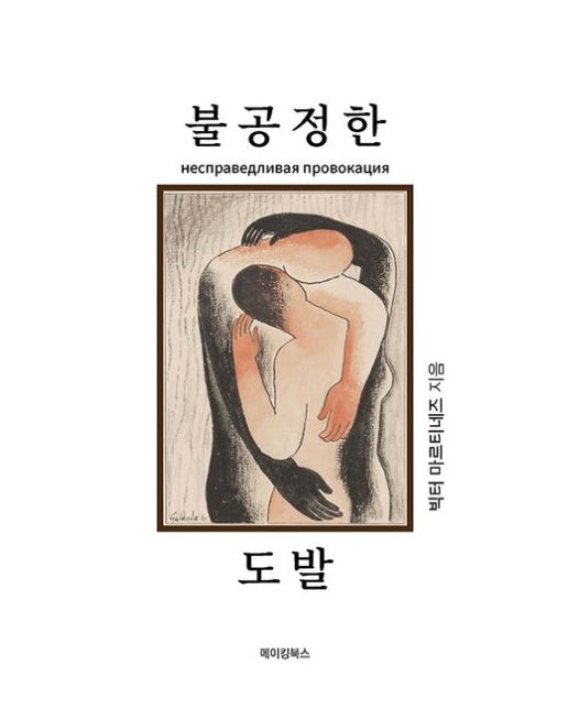 불공정한 도발