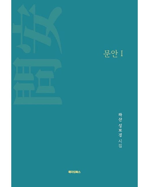 문안 1 (하산 성보경 시집)