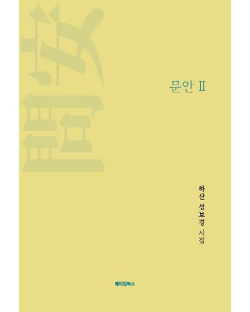 문안 2 (하산 성보경 시집)