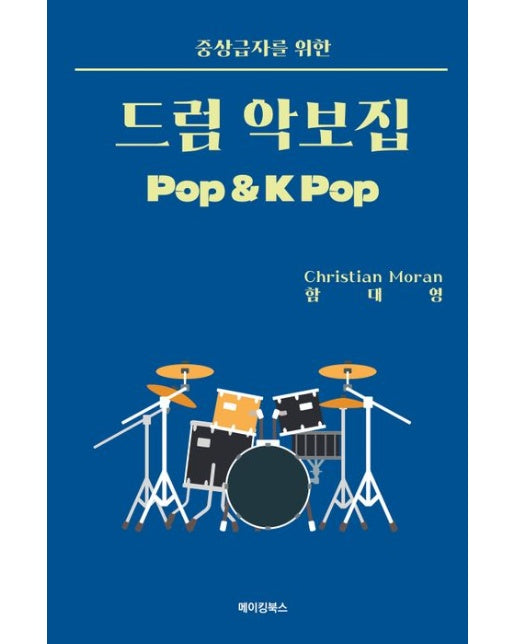 중상급자를 위한 드럼 악보집(스프링) (스프링)