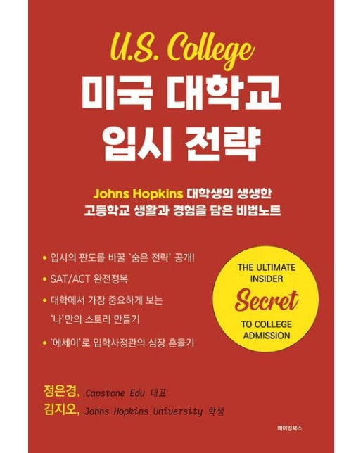 미국 대학교 입시 전략 (Johns Hopkins 대학생의 생생한 고등학교 생활과 경험을 담은 비법노트)