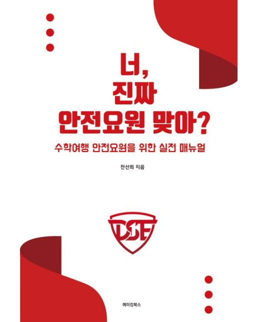 너, 진짜 안전요원 맞아? (수학여행 안전요원을 위한 실전 매뉴얼)