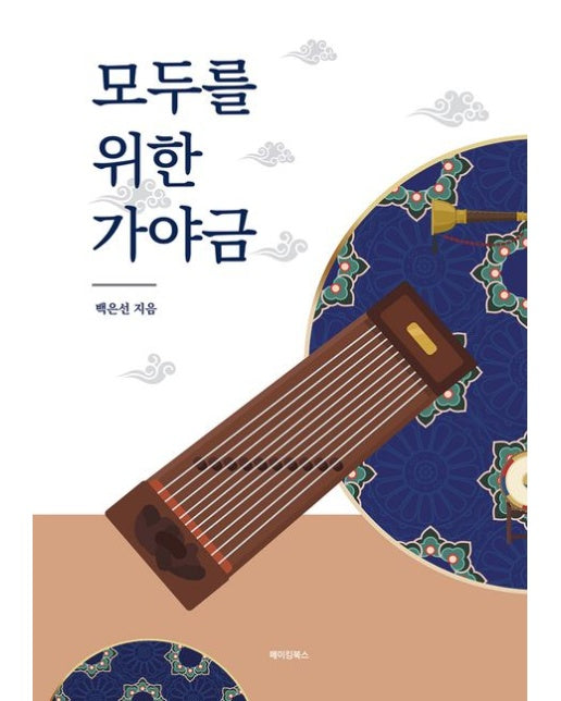 모두를 위한 가야금