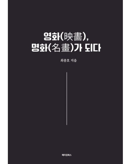 영화, 명화가 되다