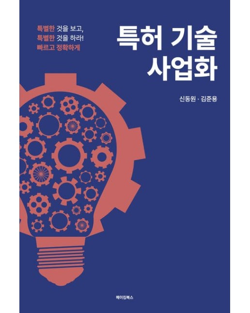 특허 기술 사업화