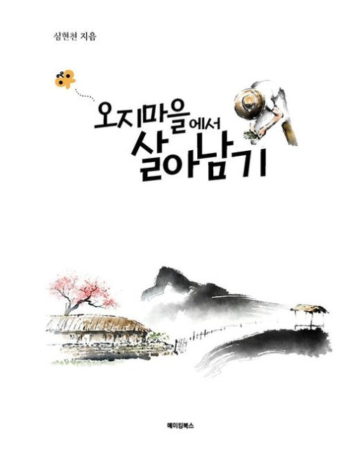 오지마을에서 살아남기