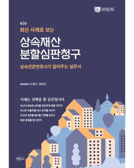 상속재산 분할심판청구 (상속전문변호사가 알려주는 실무서 | 2 판)