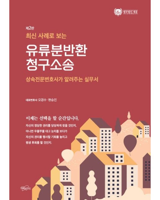 유류분반환 청구소송 (상속전문변호사가 알려주는 실무서 | 2 판)