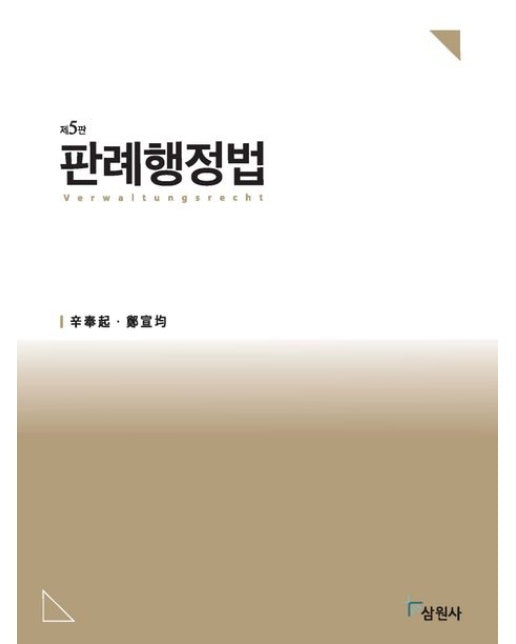 판례행정법 (행정판례의 모든것 | 개정판 5 판)