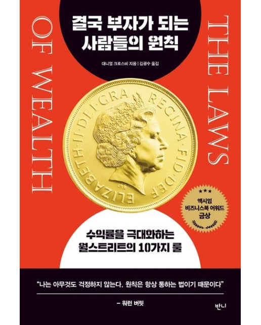 결국 부자가 되는 사람들의 원칙 (수익률을 극대화하는 월스트리트의 10가지 룰)