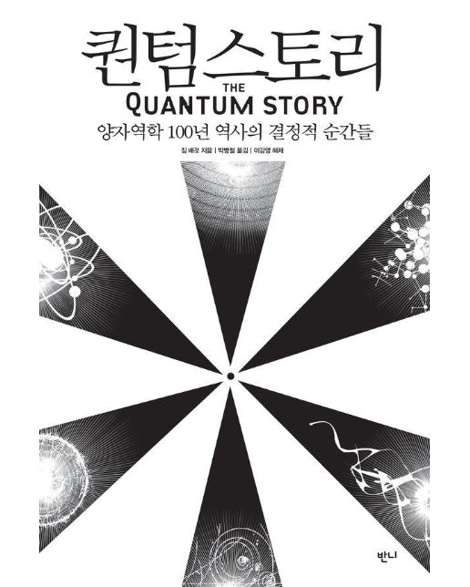 퀀텀스토리 : 양자역학 100년 역사의 결정적 순간들 