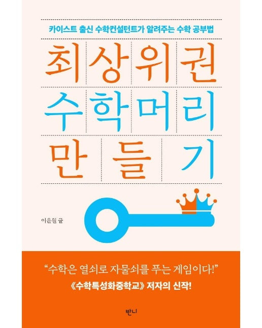 최상위권 수학머리 만들기 : 카이스트 출신 수학컨설턴트가 알려주는 수학공부법