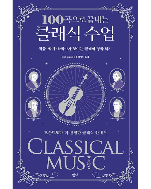 100곡으로 끝내는 클래식 수업 : 작품,악기,작곡가가 보이는 클래식 명곡 읽기