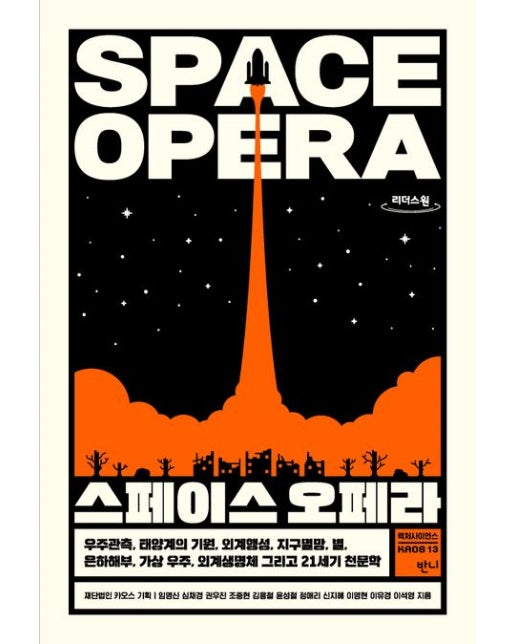 스페이스 오페라(큰글자도서) (우주관측,태양계의 기원,외계행성,지구멸망,별,은하해부,가상우주,외계생명체 그리고 21세기 천문학)