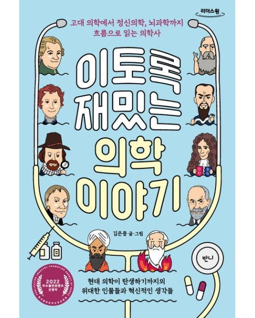 이토록 재밌는 의학 이야기(큰글자도서) (고대 의학에서 정신의학, 뇌과학까지 흐름으로 읽는 의학사)