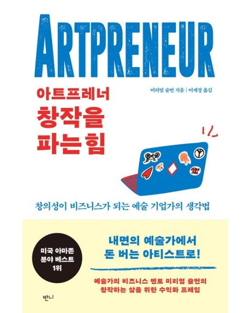 아트프레너, 창작을 파는 힘