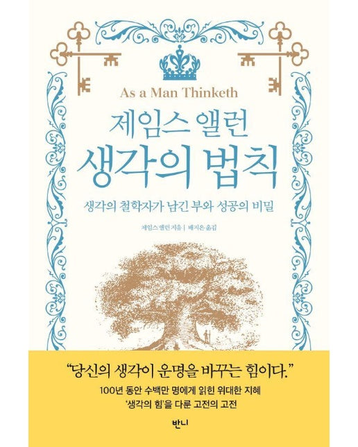 제임스 앨런 생각의 법칙 : 생각의 철학자가 남긴 부와 성공의 비밀