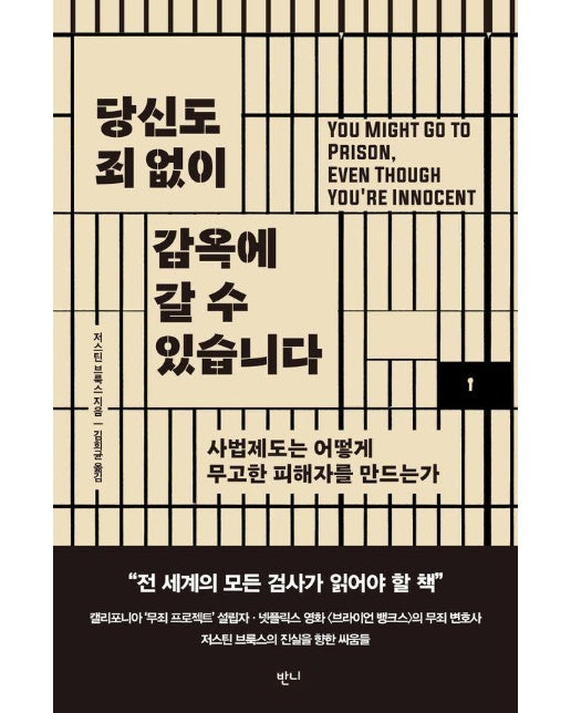 당신도 죄 없이 감옥에 갈 수 있습니다 : 사법제도는 어떻게 무고한 피해자를 만드는가