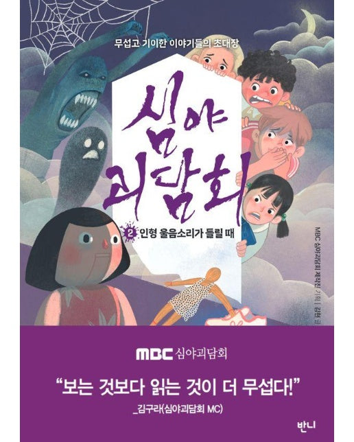 심야괴담회 2 : 인형 울음소리가 들릴 때, 무섭고 기이한 이야기들의 초대 