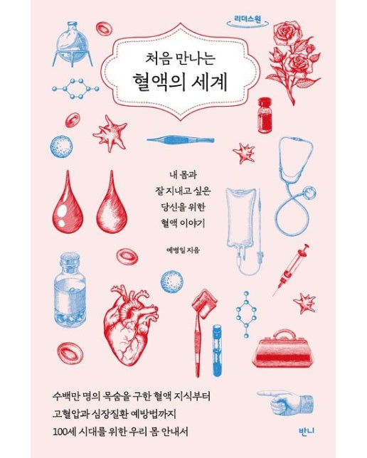 처음 만나는 혈액의 세계(큰글자도서)