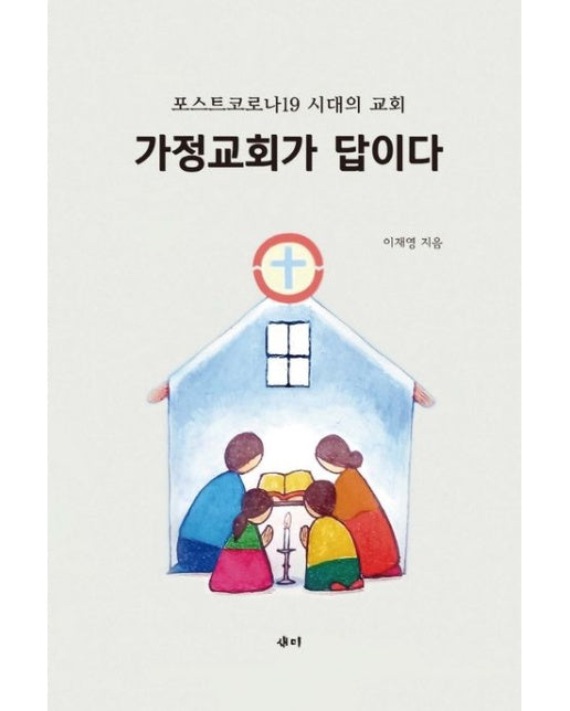 가정교회가 답이다 (포스트코로나19 시대의 교회)