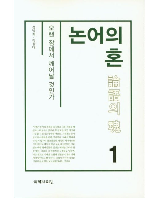 논어의 혼 1 (오랜 잠에서 깨어날 것인가)