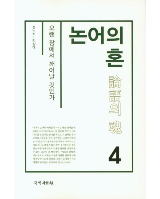 논어의 혼 4 (오랜 잠에서 깨어날 것인가)