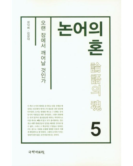 논어의 혼 5 (오랜 잠에서 깨어날 것인가)