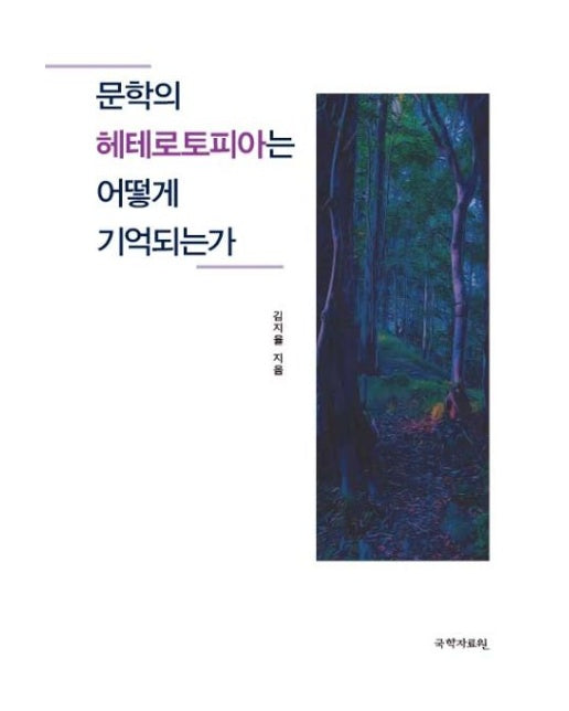 문학의 헤테로토피아는 어떻게 기억되는가 (양장본 Hardcover)