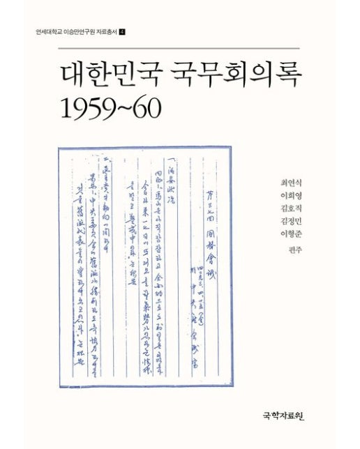 대한민국 국무회의록 1959~60