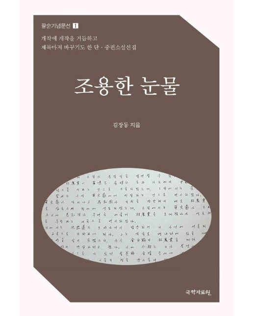 조용한 눈물 - 팔순기념문선 2