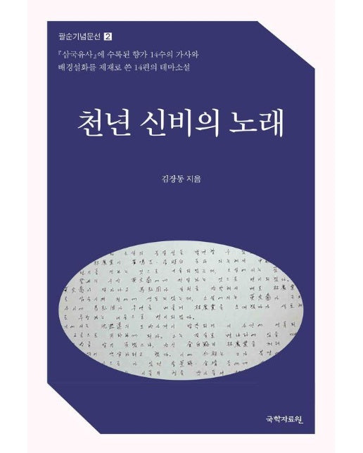 천년 신비의 노래 - 팔순기념문선